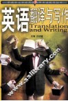 英语翻译与写作