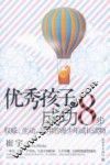 优秀孩子的成功8步