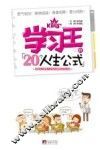 学习王的20个人生公式