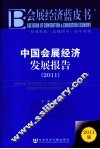 中国会展经济发展报告  2011