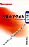 六盘山下党旗红  实践篇