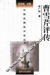 中国思想家评传丛书  曹雪芹评传