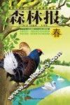 森林报  春  美绘版
