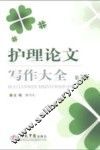 护理论文写作大全