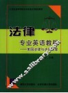 法律专业英语教程