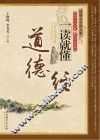 道德经一读就懂  最新双色图文版