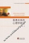 医患关系的心理学研究