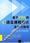 基于PBL的C语言课程设计及学习指导