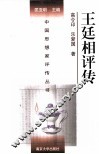 中国思想家评传丛书  王廷相评传