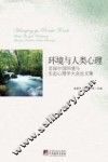 环境与人类心理  首届中国环境与生态心理学大会论文集