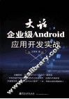 大话企业级Android应用开发实战