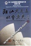 第十四届国际潮团联谊年会论文选  潮汕文化与社会发展