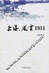 上海，风云1911