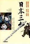 日本三书
