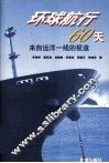 环球航行60天  来自远洋一线的报道