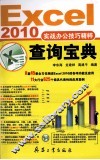 Excel 2010实战办公技巧精粹查询宝典