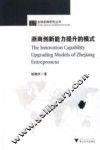 浙商创新能力的提升模式
