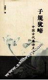 子规犹啼  中国古代廉诗点评
