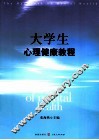 大学生心理健康教程