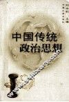 中国传统政治思想