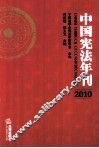 中国宪法年刊  2010