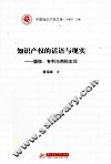 知识产权的话语与现实  版权、专利与商标史论