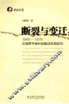 断裂与变迁  1949－1979云南罗平县纠纷解决机制研究