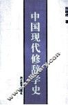 中国现代修辞学史
