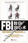 FBI教你攻心术