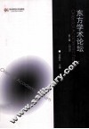 东方学术论坛  第3辑
