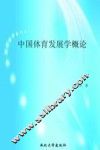 中国体育发展学概论