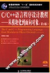 C/C++语言程序设计教程  从模块化到面向对象  第3版
