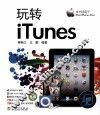 玩转iTunes