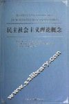 民主社会主义理论概念