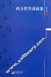 西方哲学讲演集