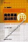 商务英语基础教程