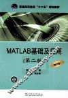 MATLAB基础及应用
