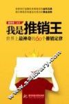 我是推销王  世界上最神奇的60个推销定律
