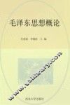 毛泽东思想概论学习指导