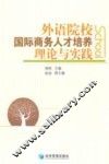 外语院校国际商务人才培养理论与实践