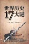 世界历史17大谜