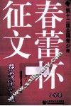 第十二届全国青少年春蕾杯征文获奖作文选  小学卷