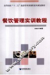 餐饮管理实训教程