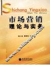 市场营销理论与实务