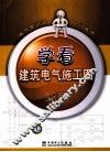 学看建筑电气施工图