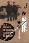 在彭德怀身边的日子