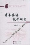 商务英语教学研究