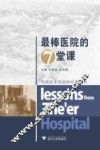 最棒医院的七堂课