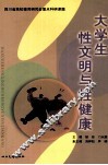 大学生性文明与性健康