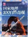 国家地理100自然奇观